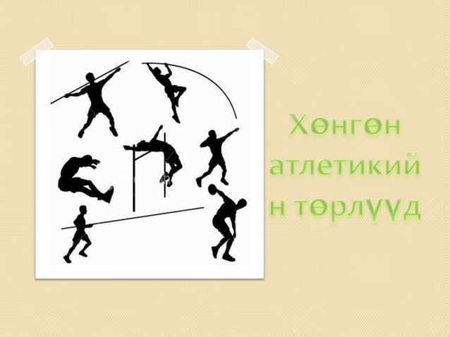 хөнгөн атлетик | PPT