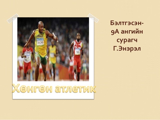 хөнгөн атлетик
