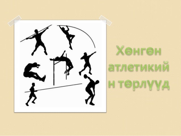 хөнгөн атлетик