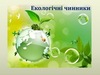 Екологічні чинники
 