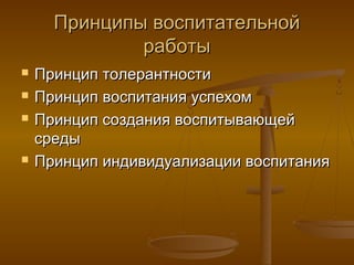 Принципы воспитательной
              работы
   Принцип толерантности
   Принцип воспитания успехом
   Принцип создания воспитывающей
    среды
   Принцип индивидуализации воспитания
 