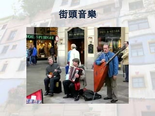 街頭音樂
 