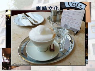 咖啡文化
 