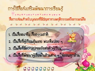 ÊèÍ¡ÒÃÊÍ¹ÊíÒËÃÑººØ¤¤Å·ÕèÁÕ»˜ÞËÒ·Ò§¾ÄµÔ¡ÃÃÁËÃ×ÍÍÒÃÁ³¤Í
  ×                                                  ×

1. à»š¹Ê×èÍ¢Í§¨ÃÔ§ Ê×èÍ¸ÃÃÁªÒµÔ
2. à»š¹Ê×èÍ·Õè¼ÙŒàÃÕÂ¹¤ØŒ¹à¤Â ¾ºàËç¹º‹ÍÂ æ
3. à»š¹Ê×èÍ·ÕèÁÕ¤ÇÒÁ»ÅÍ´ÀÑÂµ‹ÍµÑÇ¼ÙŒàÃÕÂ¹
4. à»š¹Ê×èÍ·Õè¾Ñ²¹Ò¼ÙŒàÃÕÂ¹ã¹´ŒÒ¹µ‹Ò§ æ ãËŒ¤Ãº·Ø¡´ŒÒ¹
 