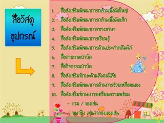 1.    Ê×èÍÊ‹§àÊÃÔÁ¾Ñ²¹Ò¡ÒÃ¡ÅŒÒÁà¹×éÍÁÑ´ãËÞ‹
Ê×èÍÇÑÊ´Ø   2.    Ê×èÍÊ‹§àÊÃÔÁ¾Ñ²¹Ò¡ÒÃ¡ÅŒÒÁà¹×éÍÁÑ´àÅç¡
            3.    Ê×èÍÊ‹§àÊÃÔÁ¾Ñ²¹Ò¡ÒÃ·Ò§ÀÒÉÒ
ÍØ»¡Ã³     4.    Ê×èÍÊ‹§àÊÃÔÁ¾Ñ²¹Ò¡ÒÃàÃÕÂ¹ÃÙŒ
            5.    Ê×èÍÊ‹§àÊÃÔÁ¾Ñ²¹Ò¡ÒÃ´ŒÒ¹»ÃÐÊÒ·ÊÑÁ¼ÑÊ
            6.    Êè×Í¡ÒÂÀÒ¾ºíÒºÑ´
            7.    Ê×èÍ¡Ô¨¡ÃÃÁºíÒºÑ´
            8.    Ê×èÍÊ‹§àÊÃÔÁ·Ñ¡ÉÐ´ŒÒ¹ÊÑ§¤Á¹ÔÊÑÂ
            9.    Ê×èÍÊ‹§àÊÃÔÁ¾Ñ²¹Ò¡ÒÃ´ŒÒ¹¡ÒÃª‹ÇÂàËÅ×Íµ¹àÍ§
            10.   Ê×èÍÊ‹§àÊÃÔÁ·Ñ¡ÉÐ¡ÒÃàµÃÕÂÁ¤ÇÒÁ¾ÃŒÍÁ
                       - à¡Á / ¢Í§àÅ‹¹
                       - ¢Í§¨ÃÔ§ ,ËØ‹¹¨íÒÅÍ§,¢Í§àÅ‹¹
 