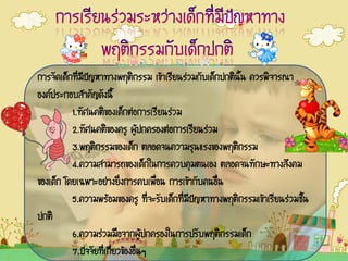 ¡ÒÃ¨Ñ´à´ç¡·ÕèÁÕ»˜ÞËÒ·Ò§¾ÄµÔ¡ÃÃÁ à¢ŒÒàÃÕÂ¹Ã‹ÇÁ¡Ñºà´ç¡»¡µÔ¹Ñé¹ ¤ÇÃ¾Ô¨ÒÃ³Ò
Í§¤»ÃÐ¡ÍºÊíÒ¤ÑÞ´Ñ§¹Õé
          1.·ÑÈ¹¤µÔ¢Í§à´ç¡µ‹Í¡ÒÃàÃÕÂ¹Ã‹ÇÁ
          2.·ÑÈ¹¤µÔ¢Í§¤ÃÙ ¼ÙŒ»¡¤ÃÍ§µ‹Í¡ÒÃàÃÕÂ¹Ã‹ÇÁ
          3.¾ÄµÔ¡ÃÃÁ¢Í§à´ç¡ µÅÍ´¨¹¤ÇÒÁÃØ¹áÃ§¢Í§¾ÄµÔ¡ÃÃÁ
          4.¤ÇÒÁÊÒÁÒÃ¶¢Í§à´ç¡ã¹¡ÒÃ¤Çº¤ØÁµ¹àÍ§ µÅÍ´¨¹·Ñ¡ÉÐ·Ò§ÊÑ§¤Á
¢Í§à´ç¡ â´Âà©¾ÒÐÍÂ‹Ò§ÂÔè§¡ÒÃ¤ºà¾èÍ¹ ¡ÒÃà¢ŒÒ¡Ñº¤¹Íè¹
                                     ×              ×
          5.¤ÇÒÁ¾ÃŒÍÁ¢Í§¤ÃÙ ·Õè¨ÐÃÑºà´ç¡·ÕèÁÕ»˜ÞËÒ·Ò§¾ÄµÔ¡ÃÃÁà¢ŒÒàÃÕÂ¹Ã‹ÇÁªÑé¹
»¡µÔ
          6.¤ÇÒÁÃ‹ÇÁÁÍ¨Ò¡¼ÙŒ»¡¤ÃÍ§ã¹¡ÒÃ»ÃÑº¾ÄµÔ¡ÃÃÁà´ç¡
                          ×
          7.»˜¨¨ÑÂ·Õèà¡ÕèÂÇ¢ŒÍ§Í×è¹æ
 