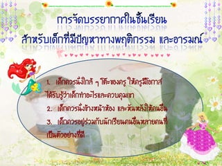 1. à´ç¡¤ÇÃ¹Ñè§ã¡ÅŒ æ âµÐ¢Í§¤ÃÙ ãËŒ¤ÃÙÁÕâÍ¡ÒÊ
ä´ŒÃÑºÃÙŒÇ‹Òà´ç¡·íÒÍÐäÃáÅÐ¤Çº¤ØÁà¢Ò
2. à´ç¡¤ÇÃ¹Ñè§¢ŒÒ§Ë¹ŒÒËŒÍ§ áÅÐËÑ¹ËÅÑ§ãËŒ¤¹Í×è¹
3. à´ç¡¤ÇÃÍÂÙ‹Ã‹ÇÁ¡Ñº¹Ñ¡àÃÕÂ¹¤¹Í×è¹ËÅÒÂ¤¹·Õè
à»š¹µÑÇÍÂ‹Ò§·Õè´Õ
 