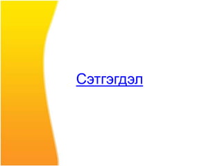 Сэтгэгдэл
 