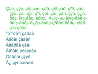 Çàë, çýë, çîë,çóë, çàð, çîð,çóð, çºð, çàõ,
  çýõ, çàí, çýí, çºí, çóí, çàì, çàñ, çýñ, ç¿ñ,
  õàç, îëç,áàç, áóóç, Ä¿íç- ø¿äýíç-ãóàíç-
  õàíç-ãàðç-õ¿ðç-ààëç-çºãèé-õàðç- çîéð-
  çºâ-çàâü
ªõººðäºì çàðàà
Àëòàí çàãàñ
Àâàðãà çààí
Àìüòíû çóëçàãà
Öàãààí çýýð
Ä¿íçýí áàéøèí
 