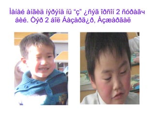 Ìàíàé àíãèä íýðýíä íü “ç” ¿ñýã îðñîí 2 ñóðàãч
  áèé. Òýð 2 áîë Áàçàðã¿ð, Àçæàðãàë
 