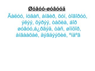 Øóâóó-øóâóóä
Ãàëóó, íóãàñ, àíãèð, õóí, òîãîðóó,
     ýëýý, õýðýý, òàõèà, áîð
    øóâóó,á¿ðãýä, òàñ, øîíõîð,
   àíãààõàé, äýãäýýõèé, ºíäºã
 