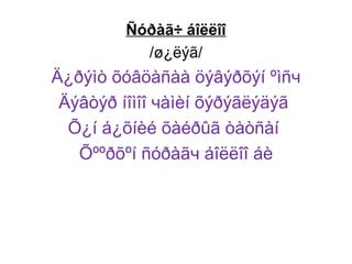 Ñóðàã÷ áîëëîî
          /ø¿ëýã/
Ä¿ðýìò õóâöàñàà öýâýðõýí ºìñч
 Äýâòýð íîìîî чàìèí õýðýãëýäýã
  Õ¿í á¿õíèé õàéðûã òàòñàí
   Õººðõºí ñóðàãч áîëëîî áè
 