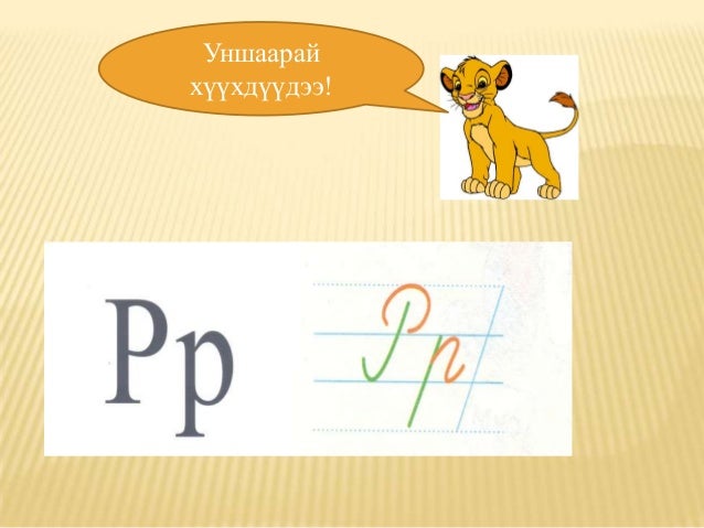 1 р анги р үсэг
