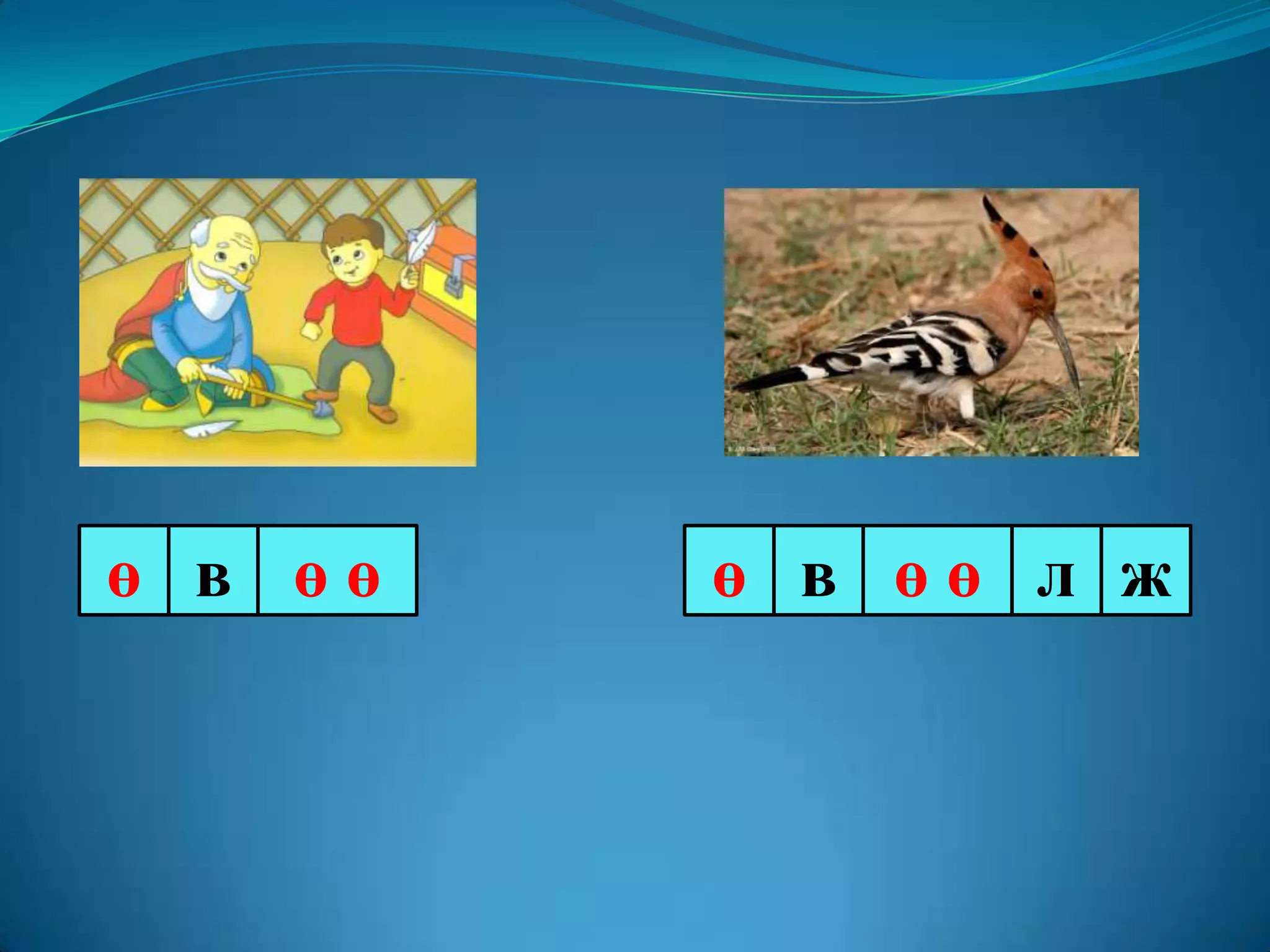1 р анги ө үсэг | PPT