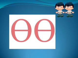1 р анги ө үсэг