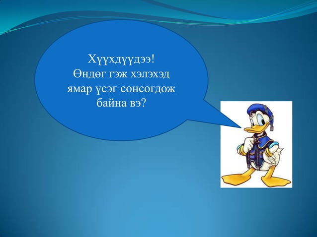 1 р анги ө үсэг