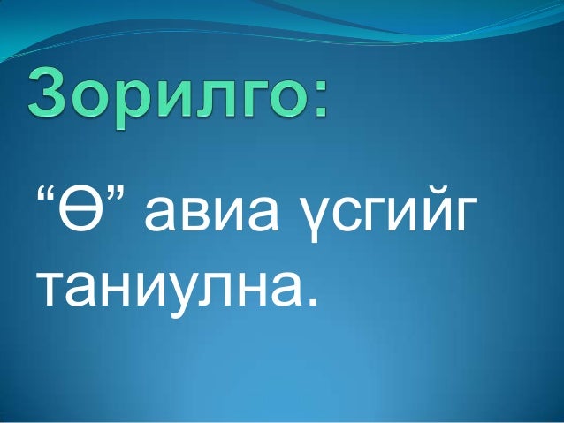 1 р анги ө үсэг