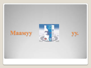 Маамуу   уу.
 