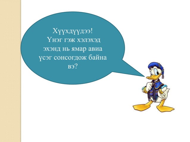 1 р анги ү үсэг | PPT