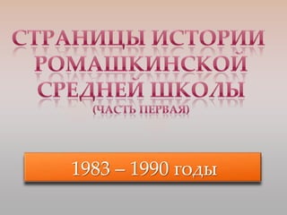 1983 – 1990 годы
 