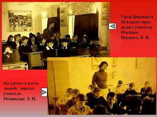 Урок физики в
                   10 классе про-
                   водит учитель
                   Физики
                   Малюга. В. Я.




На уроке в нача-
льной школе
учитель
Новикова З. И.
 