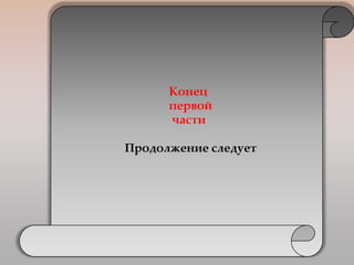 Конец
      первой
      части

Продолжение следует
 