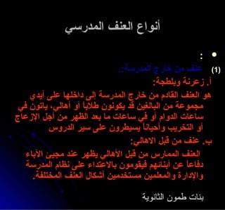 العنف المدرسي 1 | PPT