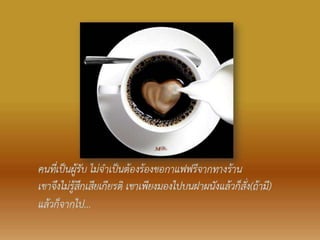 กาแฟแก้วหนึ่ง บนฝาผนัง