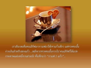 กาแฟแก้วหนึ่ง บนฝาผนัง