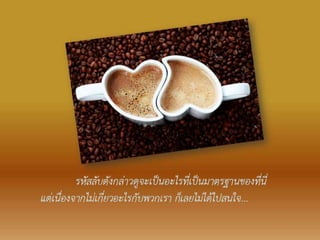 กาแฟแก้วหนึ่ง บนฝาผนัง