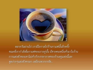 กาแฟแก้วหนึ่ง บนฝาผนัง