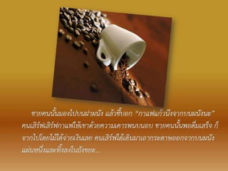 กาแฟแก้วหนึ่ง บนฝาผนัง