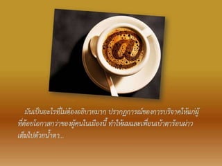 กาแฟแก้วหนึ่ง บนฝาผนัง