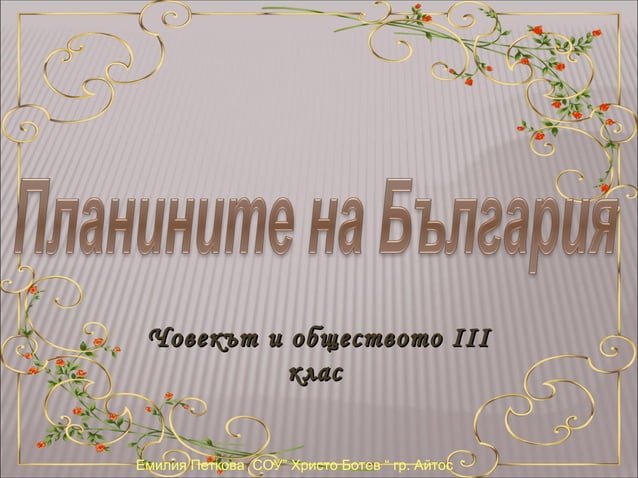 планините на българия 1 | PPT
