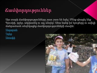 Այս տարի ճամփորդությունները շատ շատ են եղել: Մենք գնացել ենք
Գյումրի, դղեր, ակվատեկ ու այլ տեղեր: Ահա նաեք իմ նյութերը ու ավելի
մանրամասն տեղեկացեք ճամփորդությունների մասին:
Ապարան
Դղեր
Առափի
 