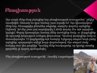 Այս տարի մենք ձեռք բերեցինք նոր բնագիտության ուսուցչուհու` ընկեր
Հասմիկին: Անձամբ ես դրա համար շատ ուրախ եմ: Այս կիսամյակում
մենք նոր, հետաքրքիր թեմաներ անցանք, տարբեր փորձեր արեցինք:
Օրինակ` իմ մեջ շատ լավ տպավորվել է մոմի փորձը (Ես այն այդպեսո
կոչեցի): Փորձը կատարելու համար մենք վառեցինք մոմը, ու վերցրեցինք
մի որոշակի խորություն ունեցող փորձանոթ: Դրանով փակեցինք մոմը ու
մոտավորապես 15 վայրկյանից այն հանգեց: Երկրորդ անգամ նույն բանը
արեցինք, պարզապես ավելի խորը փորձանոթով: Այս անգամ մոմը
հանգեց մոտ կես րոպեից: Դրանից մենք հասկացանք, որ կրակը առանց
թթվածնի չի կարող պահպանվել:

Մեր բնագիտության ուսուցչուհի` Հասմիկ Նալբանդյան
 