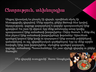 Անցյալ կիսամյակ ես ընտրել էի դիզայն, որովհետև սկսել էի
հետաքրքրվել դիզայնով: Մենք այդտեղ, ընկեր Զառայի հետ կավով,
նկարչությամբ, դպրոցը զարդարելով և զարդեր պատրաստելով էինք
զբաղվում: Ես շատ էի սիրում, երբ մենք ամանորից առաջ կավից
պատրաստում էինք տոնածառի խաղալիքներ: Ընկեր Զառան, և մենք մեզ
հետ բերում էինք տոնածառի խաղալիքների ֆորմաներ: Այնուհետև
դրանցով կտրում էինք կավը ու զարդարում էինք ատամի չոփիկներով,
դանակներով, ու այլ, դիզայներական գործիքներով: Երբ որ մենք արդեն
հավաքել էինք շատ խաղալիքներ, սկսեցինք դրանցով զարդարել
դպրոցը, տոնածառը. Պատուհանները: Ես շատ սիրեցի դիզայնը ու ընկեր
Զառային:

      Մեր դիզայնի ուսուցչուհի` Զառա Առաքելյան
 