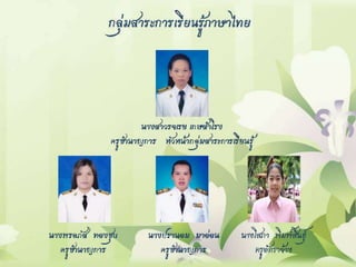 กลุ่มสาระการเรียนรู้ภาษาไทย1