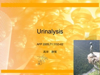 Urinalysis
AFP 2005;71:1153-62

    高岸 勝繁
 