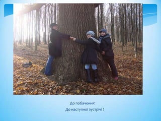 До побачення!
До наступної зустрічі !
 