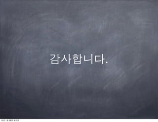 감사합니다.




13년 1월 28일 월요일
 