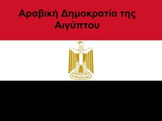 Αραβική Δημοκρατία της
      Αιγύπτοσ
 