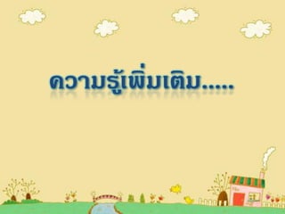 ความรเ้ ู พิ่มเติม.....
 
