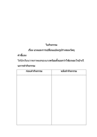 แผนการจัดการเรียนรู้ที่ ผลของแรง ป.1