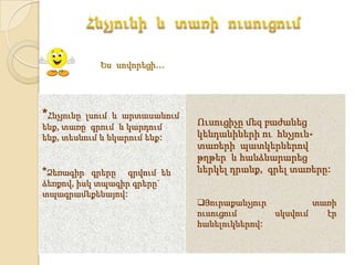 Ես սովորեցի…




*Հնչյունըլսում և արտասանում
                              Ուսուցիչը մեզ բաժանեց
ենք, տառը գրում և կարդում
ենք, տեսնում և նկարում ենք:   կենդանիների ու հնչյուն-
                              տառերի պատկերներով
                              թղթեր և հանձնարարեց
*Ձեռագիր   գրերը գրվում են    ներկել դրանք, գրել տառերը:
ձեռքով, իսկ տպագիր գրերը`
տպագրամեքենայով:
                              Յուրաքանչյուր         տառի
                              ուսուցում      սկսվում   էր
                              հանելուկներով:
 
