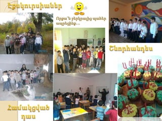 Որքա˜ն բերկրալից պահեր
ապրեցինք…
 