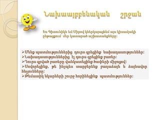 Ես Գիտունիկն եմ:Սիրով կներկայացնեմ այս կիսամյակի
         ընթացքում մեր կատարած աշխատանքները:



Մենք պատմություններից դուրս գրեցինք նախադասություններ:
Նախադասություններից էլ դուրս գրեցինք բառեր:
Դուրս գրված բառերը վանկատեցինք ծափերի միջոցով:
Սովորեցինք, թե ինչպես տարբերենք բաղաձայն և ձայնավոր
հնչյունները:
Թեմատիկ նկարների շուրջ հորինեցինք պատմություններ:
 