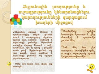  Ոսուցիչը   գնդակը    նետում   է   *Մասնիկներ      գրելիս
աշակերտներից    մեկին:    Երեխան    նախապես կատարում էինք
ասում է առաջադրվող հնչյունով        մատների     և դաստակի
սկսվող բառ, որոշում    վանկերի և    շարժումներ:
հնչյունների  քանակը:    Այնուհետև
ուսուցիչը գնդակը նետում է ուրիշ
աշակերտի, որն էլ պետք է ընկերոջ     *Եթե     մեզ    մոտ   չէր
ասած բառի վերջնահնչյունով նոր       ստացվում մասնիկներ գրել,
բառ կազմի, որոշի վանկերի և          ուսուցչի օգնությամբ գրում
հնչյունների քանակը: Եվ այսպես       էինք գրատախտակին:
շարունակաբար:

* Մենք այս խաղը շատ սիրով ենք
խաղացել:
 