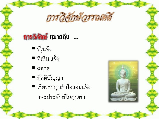 ผลการค้นหารูปภาพสำหรับ การวิจักษ์วรรณคดีคืออะไร
