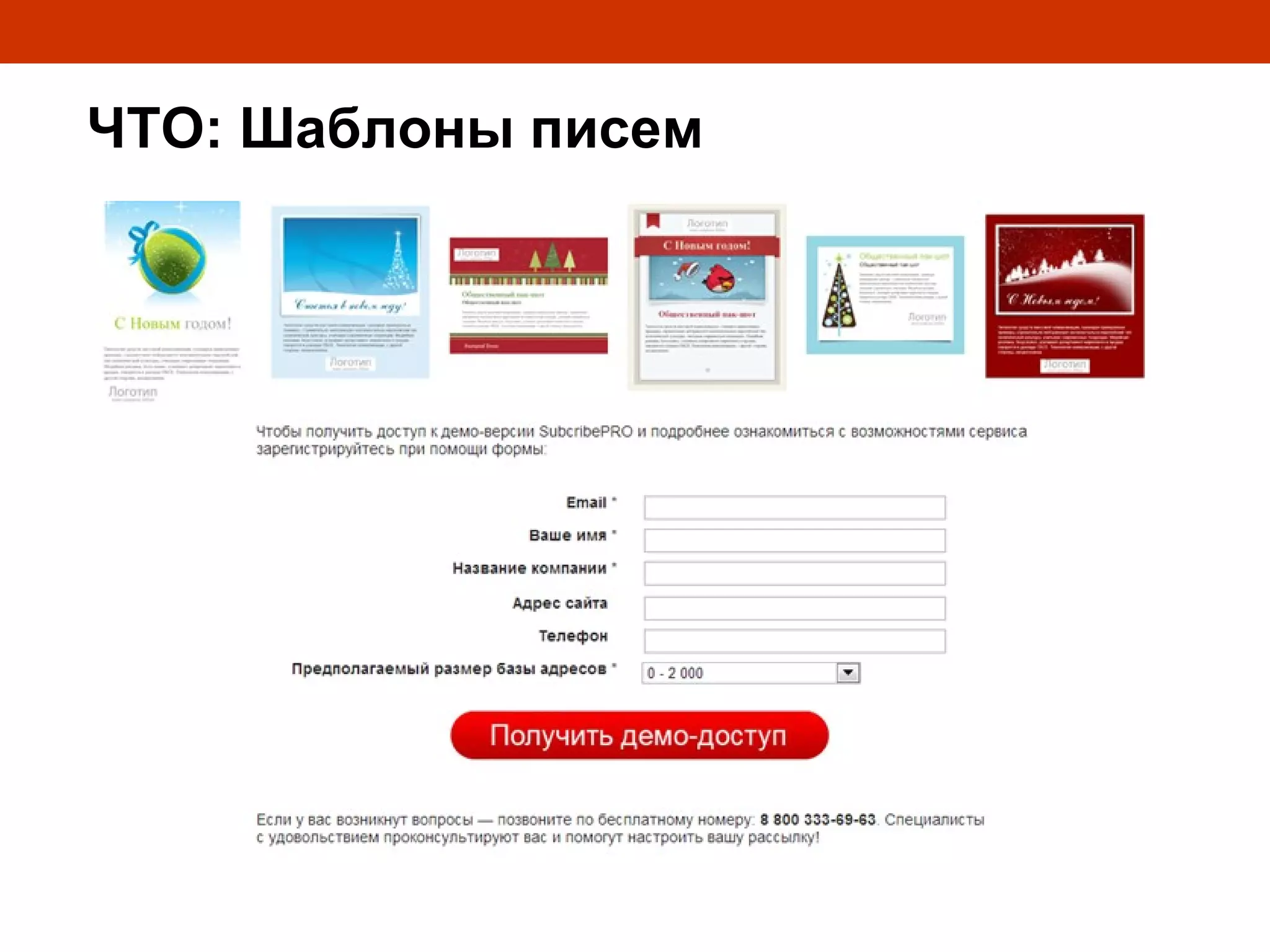 ЧТО: Шаблоны писем
 